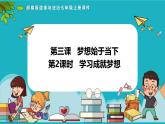 （人教版2024）七年级道德与法治上册 3.2 学习成就梦想  同步课件（含视频）+教案+同步练习