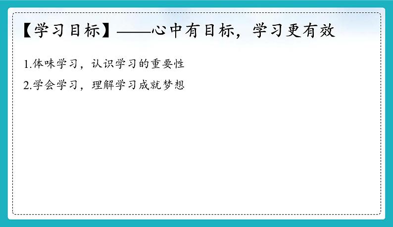 （人教版2024）七年级道德与法治上册 3.2 学习成就梦想  同步课件（含视频）+教案+同步练习03