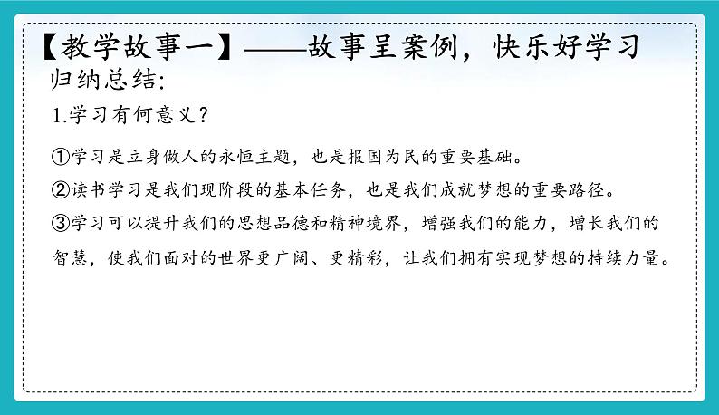 （人教版2024）七年级道德与法治上册 3.2 学习成就梦想  同步课件（含视频）+教案+同步练习05