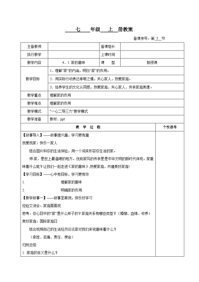 （人教版2024）七年级道德与法治上册 4.1 家的意味  同步课件（含视频）+教案+同步练习01