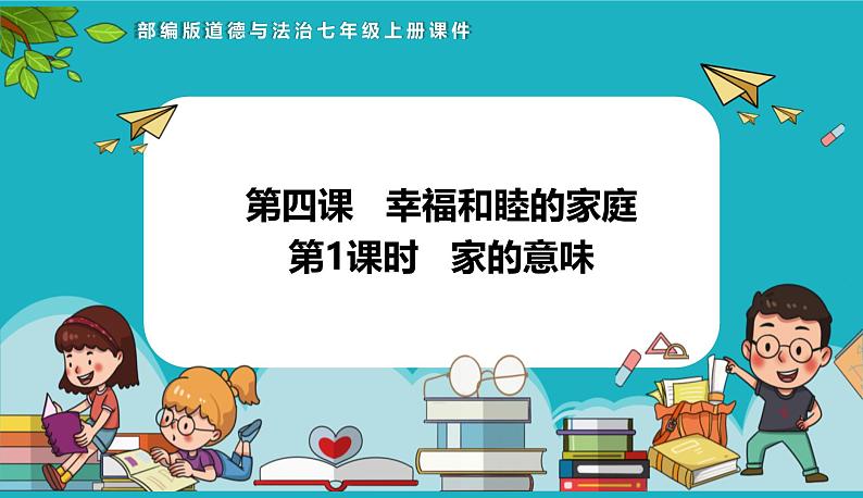 （人教版2024）七年级道德与法治上册 4.1 家的意味  同步课件（含视频）+教案+同步练习01