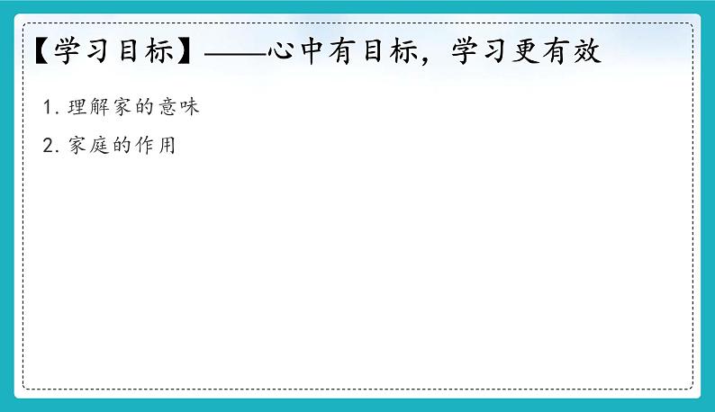 （人教版2024）七年级道德与法治上册 4.1 家的意味  同步课件（含视频）+教案+同步练习03