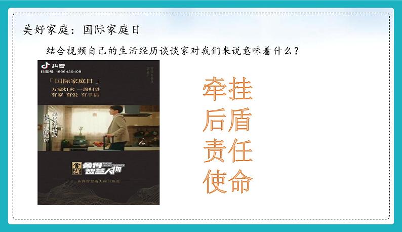 （人教版2024）七年级道德与法治上册 4.1 家的意味  同步课件（含视频）+教案+同步练习05