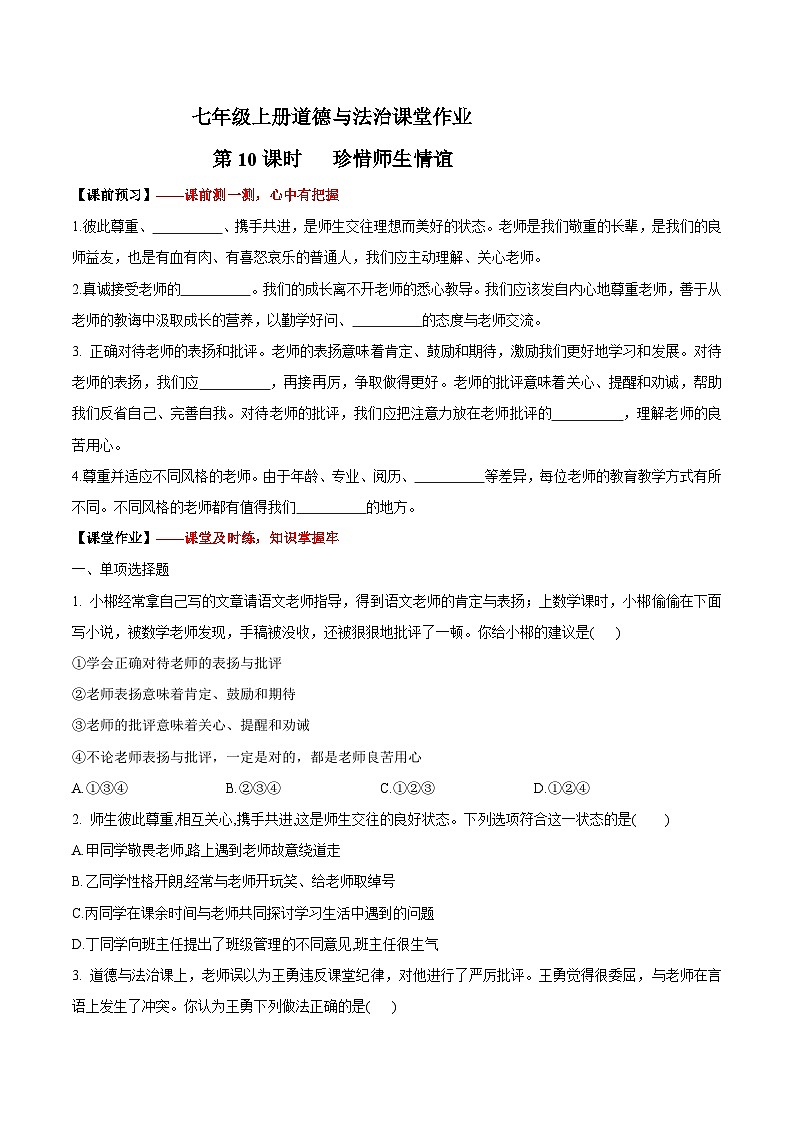 （人教版2024）七年级道德与法治上册5.2  珍惜师生情谊  同步课件（含视频）+教案+同步练习01