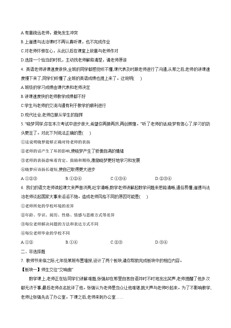 （人教版2024）七年级道德与法治上册5.2  珍惜师生情谊  同步课件（含视频）+教案+同步练习02