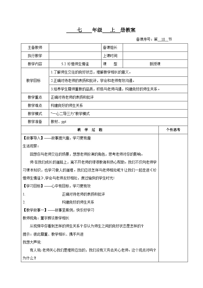 （人教版2024）七年级道德与法治上册5.2  珍惜师生情谊  同步课件（含视频）+教案+同步练习01