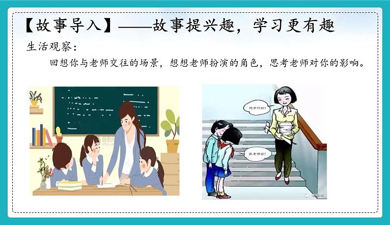 （人教版2024）七年级道德与法治上册5.2  珍惜师生情谊  同步课件（含视频）+教案+同步练习02
