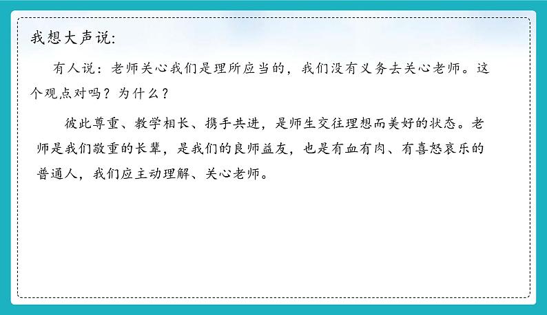 （人教版2024）七年级道德与法治上册5.2  珍惜师生情谊  同步课件（含视频）+教案+同步练习05