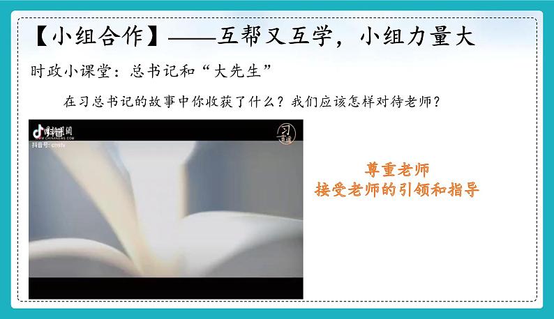 （人教版2024）七年级道德与法治上册5.2  珍惜师生情谊  同步课件（含视频）+教案+同步练习06