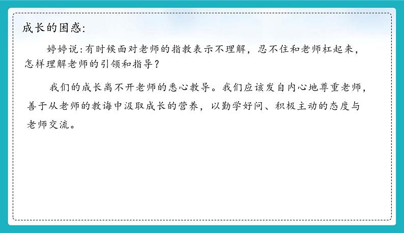 （人教版2024）七年级道德与法治上册5.2  珍惜师生情谊  同步课件（含视频）+教案+同步练习07