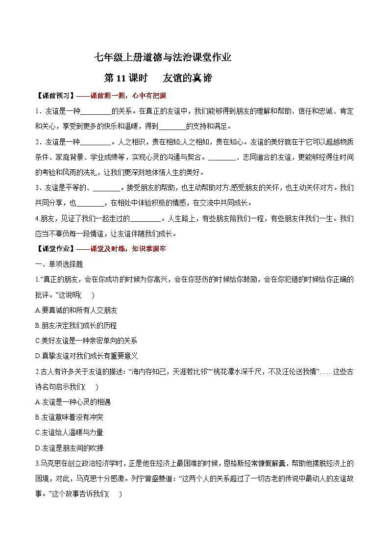 6.1 友谊的真谛（作业）【后附答案解析】 七年级道德与法治上册（统编版2024）第1页