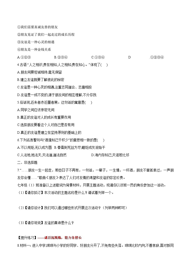 6.1 友谊的真谛（作业）【后附答案解析】 七年级道德与法治上册（统编版2024）第2页