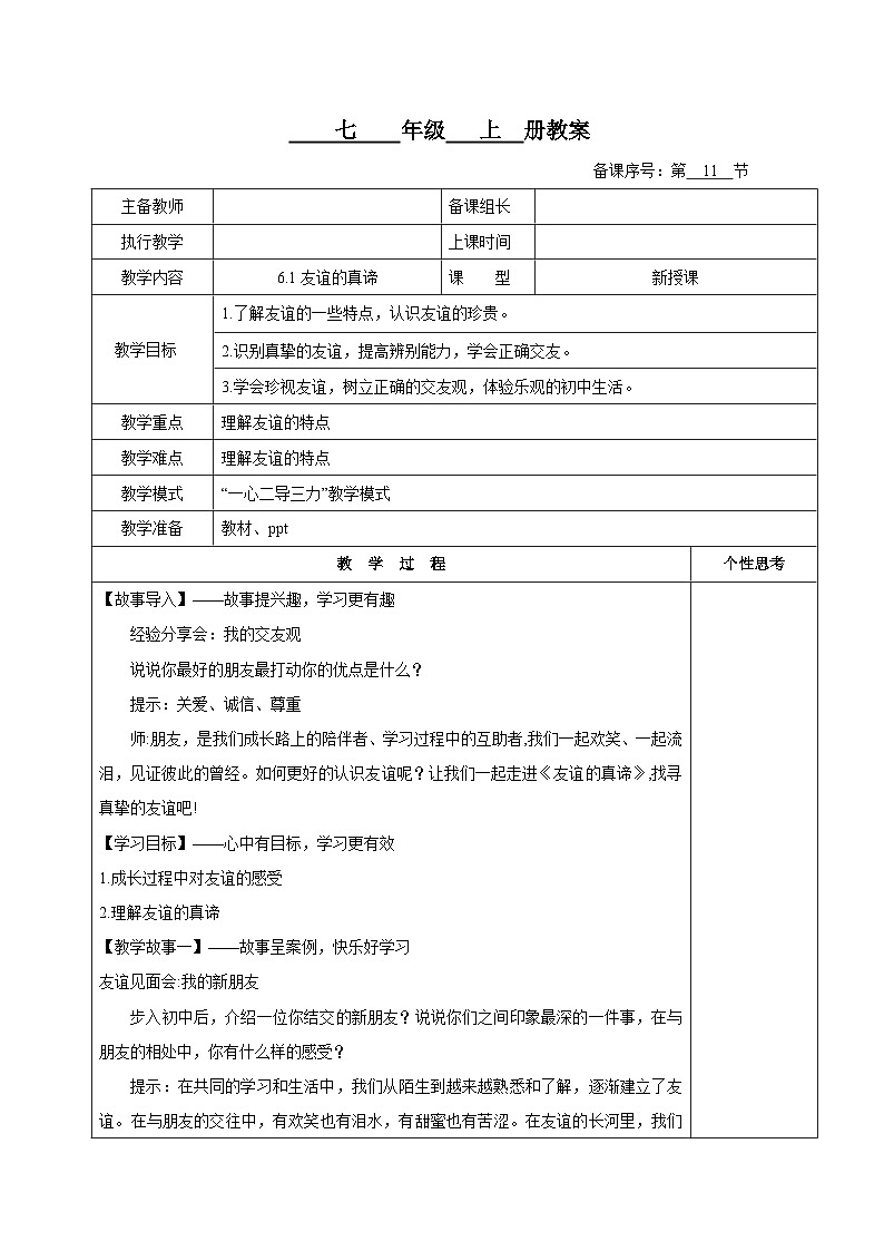 6.1 友谊的真谛 （教案） 七年级道德与法治上册教案（统编版2024）第1页