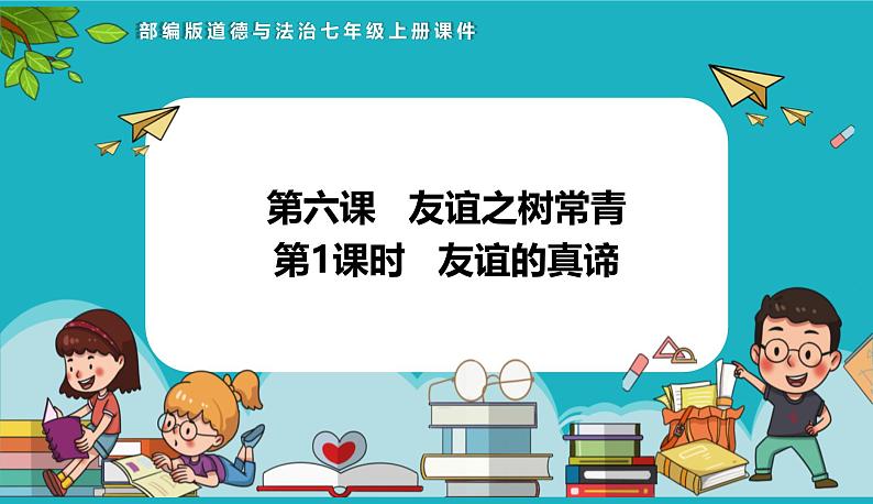 （人教版2024）七年级道德与法治上册6.1 友谊的真谛  同步课件（含视频）+教案+同步练习01