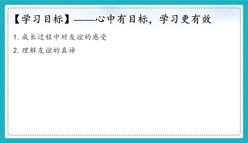 （人教版2024）七年级道德与法治上册6.1 友谊的真谛  同步课件（含视频）+教案+同步练习03