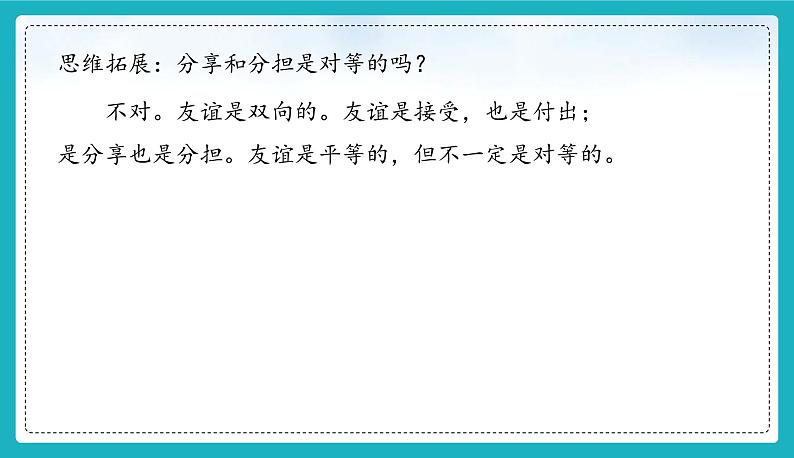 （人教版2024）七年级道德与法治上册6.1 友谊的真谛  同步课件（含视频）+教案+同步练习08