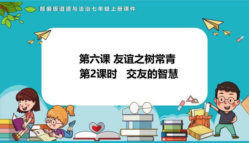 （人教版2024）七年级道德与法治上册6.2 交友的智慧  同步课件（含视频）+教案+同步练习01