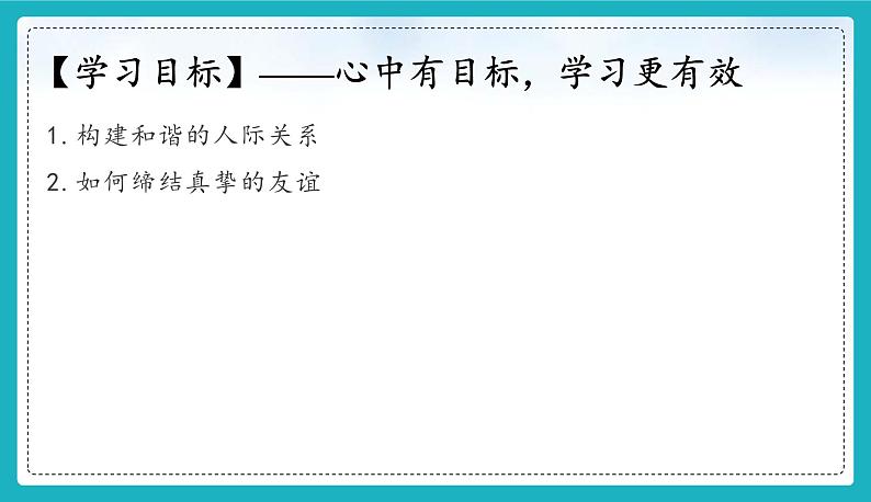 （人教版2024）七年级道德与法治上册6.2 交友的智慧  同步课件（含视频）+教案+同步练习03