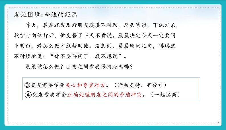 （人教版2024）七年级道德与法治上册6.2 交友的智慧  同步课件（含视频）+教案+同步练习07