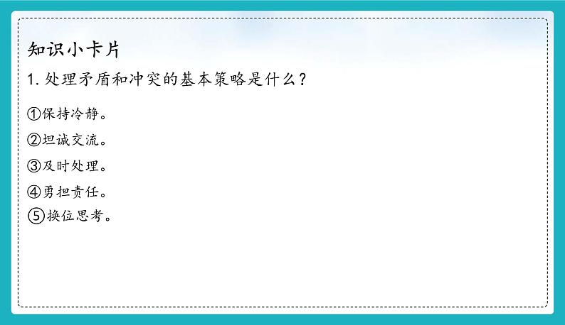 （人教版2024）七年级道德与法治上册6.2 交友的智慧  同步课件（含视频）+教案+同步练习08