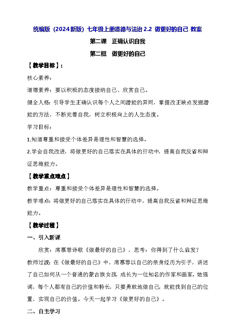 统编版（2024新版）七年级上册道德与法治2.2 做更好的自己 教案01