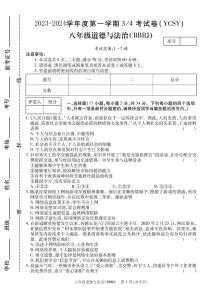 河南省永城市实验中学2023-2024学年八年级上学期第三次月考道德与法治试卷