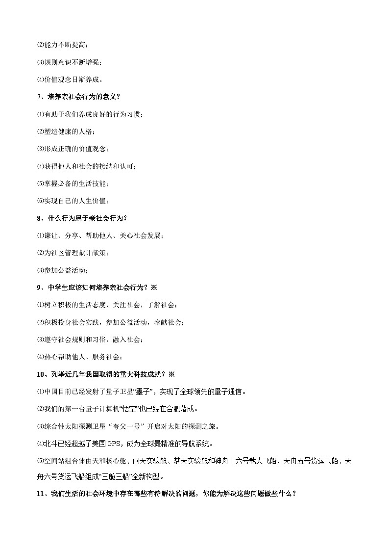 统编版八年级上册道德与法治期末复习知识点提纲02