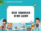 （人教版2024）七年级道德与法治上册5.1 走近老师 同步课件（含视频）+教案+同步练习