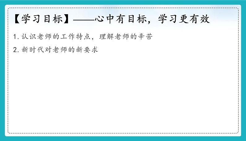 5.1  走近老师 （课件） 七年级道德与法治上册课件（统编版2024）第3页