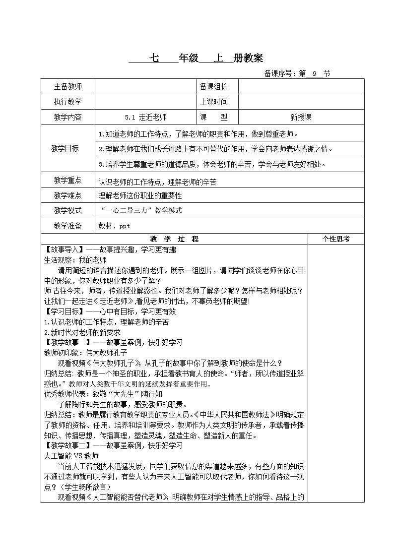 5.1  走近老师 （教案） 七年级道德与法治上册教案（统编版2024）第1页