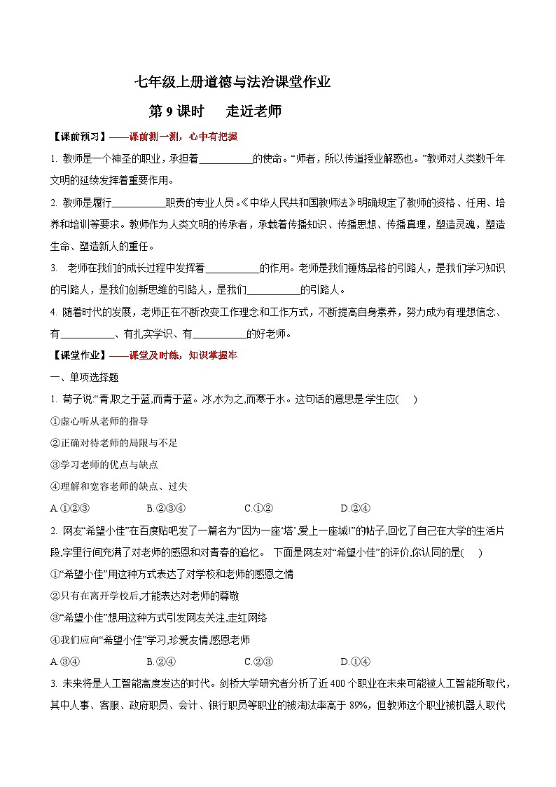 5.1  走近老师（作业）【后附答案解析】 七年级道德与法治上册（统编版2024）第1页