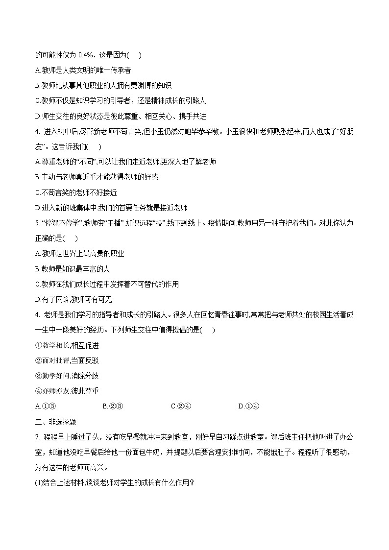 5.1  走近老师（作业）【后附答案解析】 七年级道德与法治上册（统编版2024）第2页
