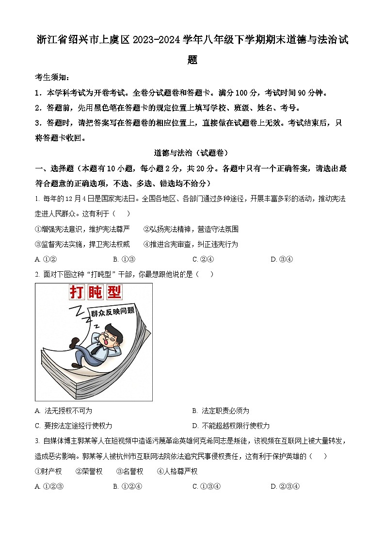 浙江省绍兴市上虞区2023-2024学年八年级下学期期末道德与法治试题（原卷版）第1页