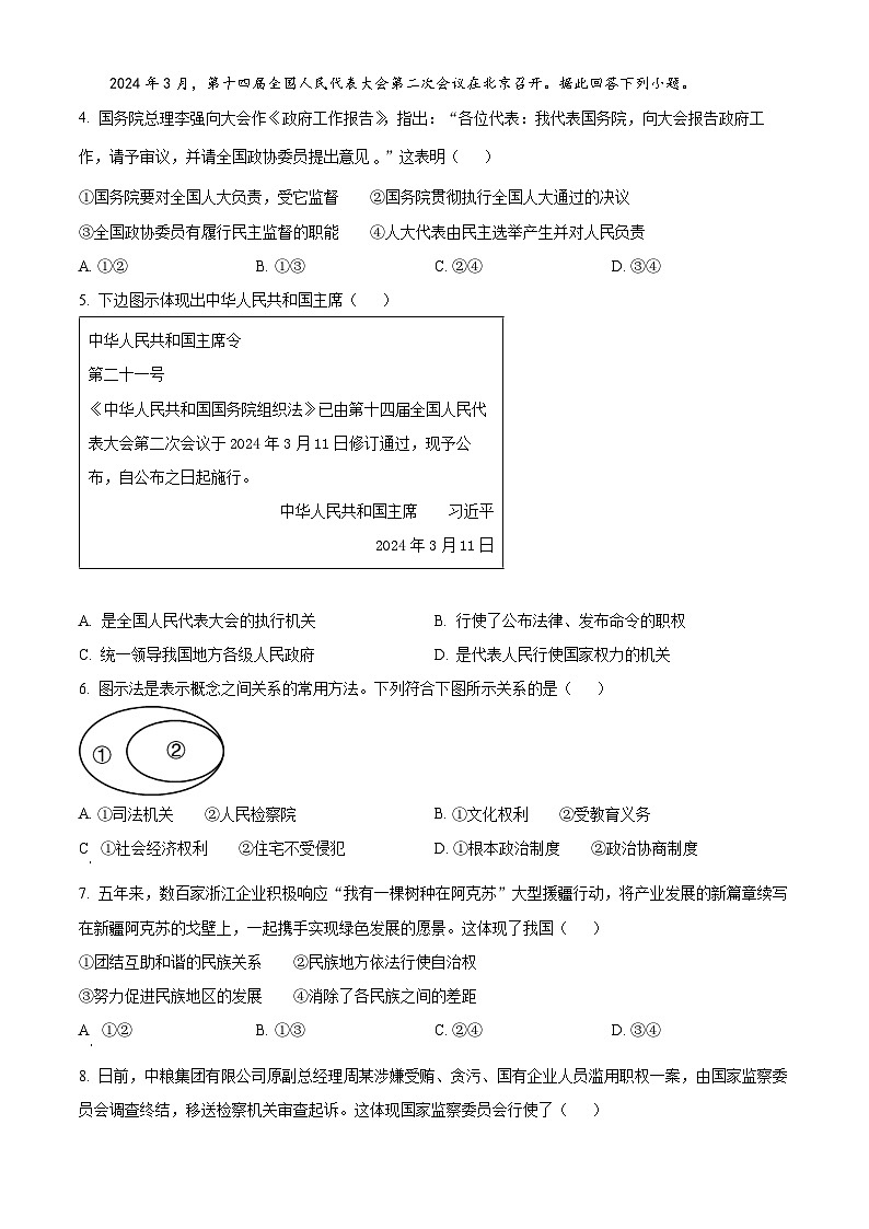 浙江省绍兴市上虞区2023-2024学年八年级下学期期末道德与法治试题（原卷版）第2页
