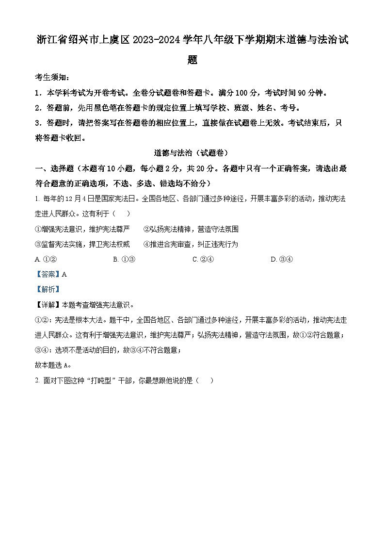 浙江省绍兴市上虞区2023-2024学年八年级下学期期末道德与法治试题（解析版）第1页