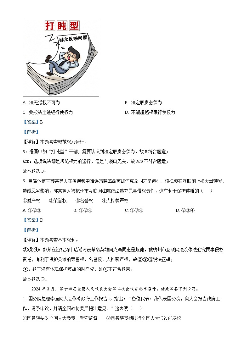 浙江省绍兴市上虞区2023-2024学年八年级下学期期末道德与法治试题（解析版）第2页
