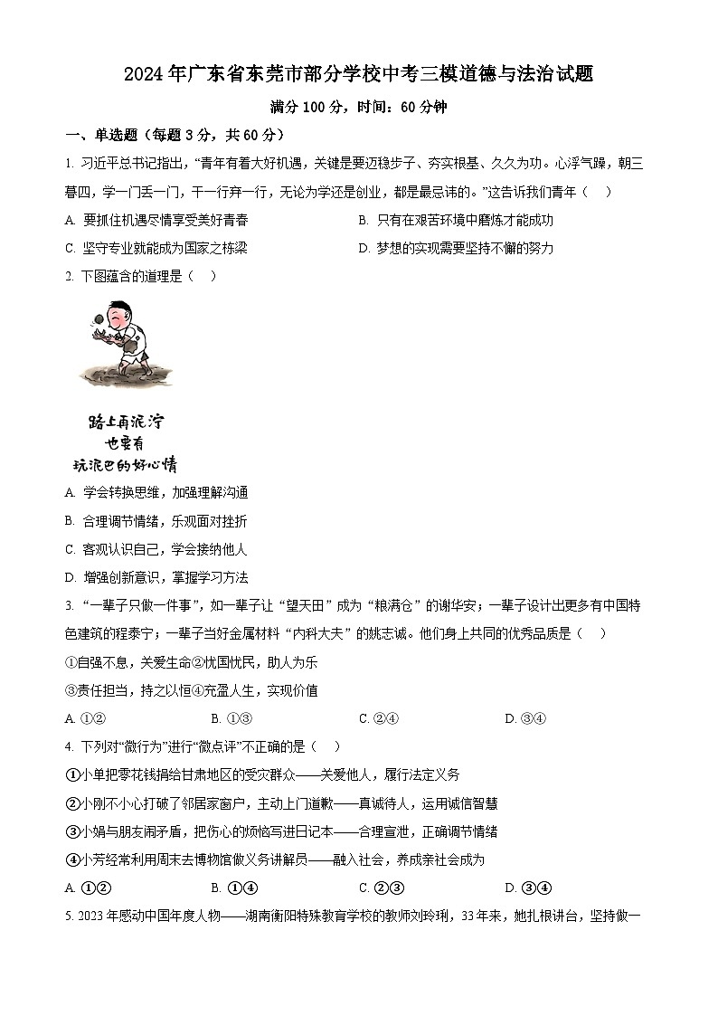 2024年广东省东莞市部分学校中考三模道德与法治试题（原卷版）第1页