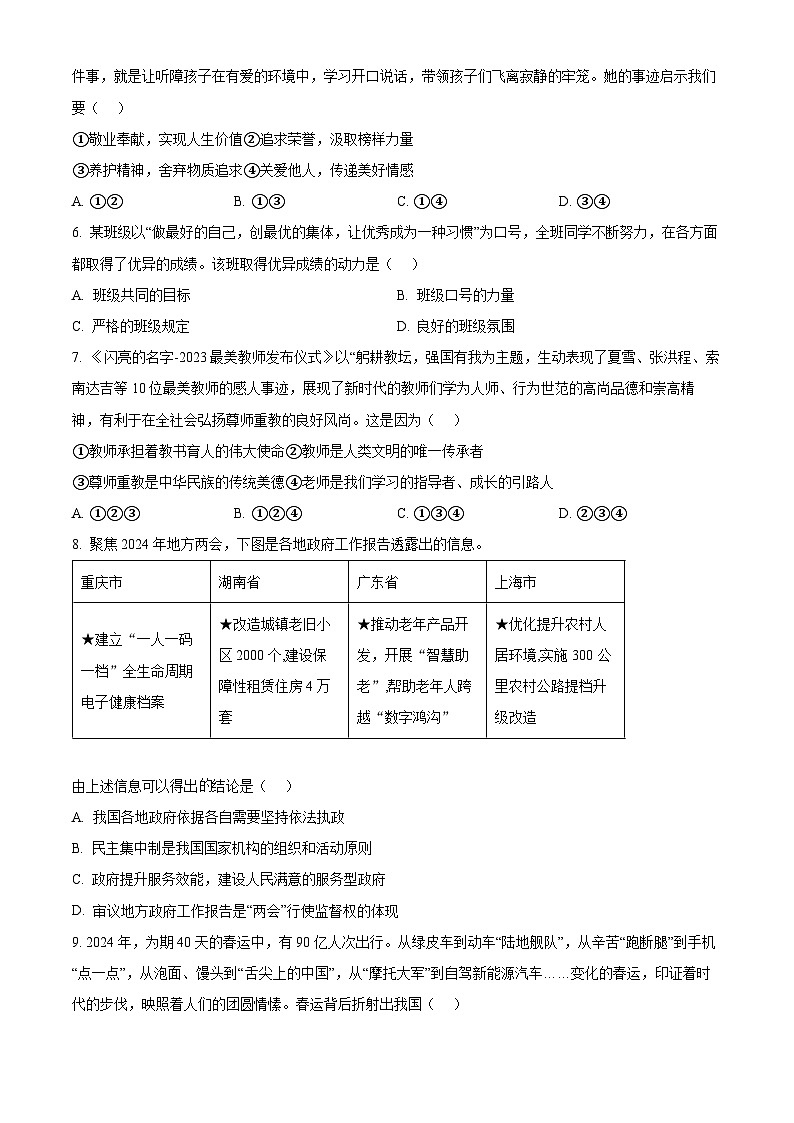 2024年广东省东莞市部分学校中考三模道德与法治试题（原卷版）第2页
