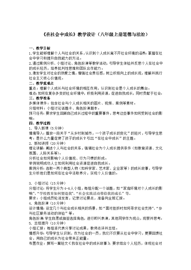 《在社会中成长》教学设计（八年级上册道德与法治）第1页