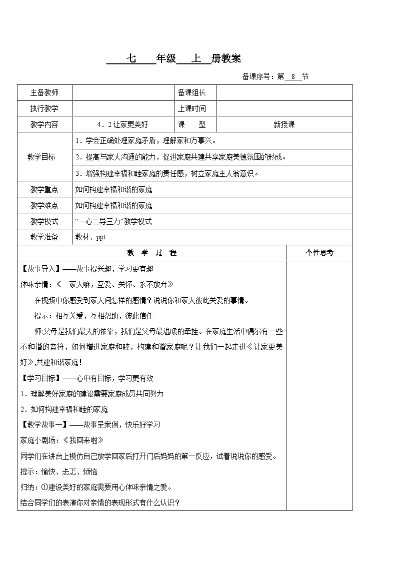 4.2  让家更美好 （教案） 七年级道德与法治上册教案（统编版2024）第1页