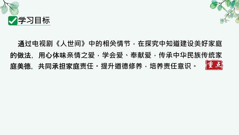 （人教版2024）七年级道德与法治上册4.2  让家更美好  同步课件（含视频）+教案+同步练习04