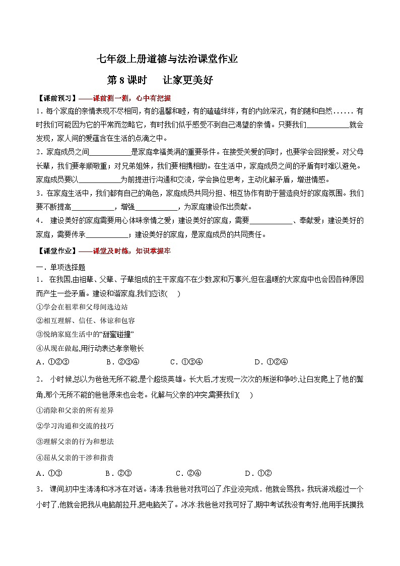 4.2  让家更美好（作业）【后附答案解析】 七年级道德与法治上册（统编版2024）第1页