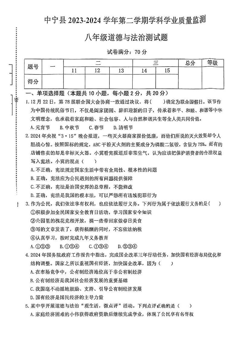 宁夏中卫市中宁县2023-2024学年八年级下学期期末道德与法治试卷01
