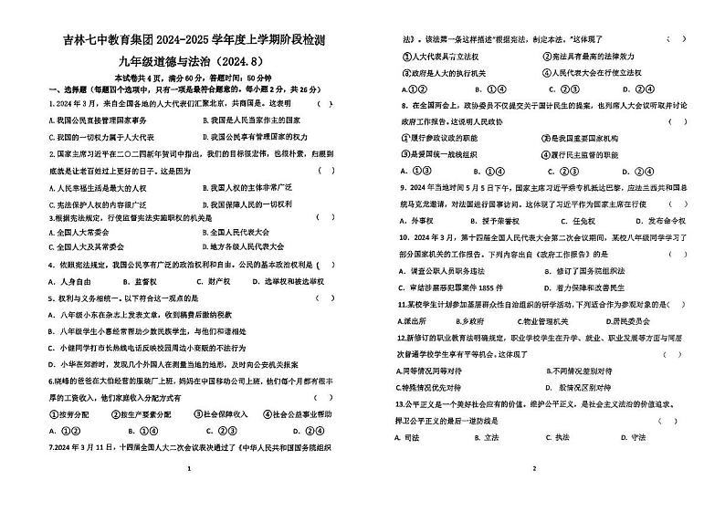 吉林省吉林市第七中学2024-2025学年九年级上学期开学考试道德与法治试卷01