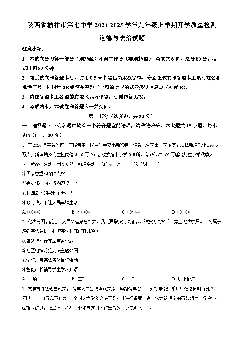 陕西省榆林市第七中学2024-2025学年九年级上学期开学质量检测道德与法治试题（原卷版）第1页