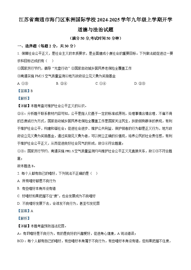 江苏省南通市海门区东洲国际学校2024-2025学年九年级上学期开学道德与法治试题（原卷版+解析版）01