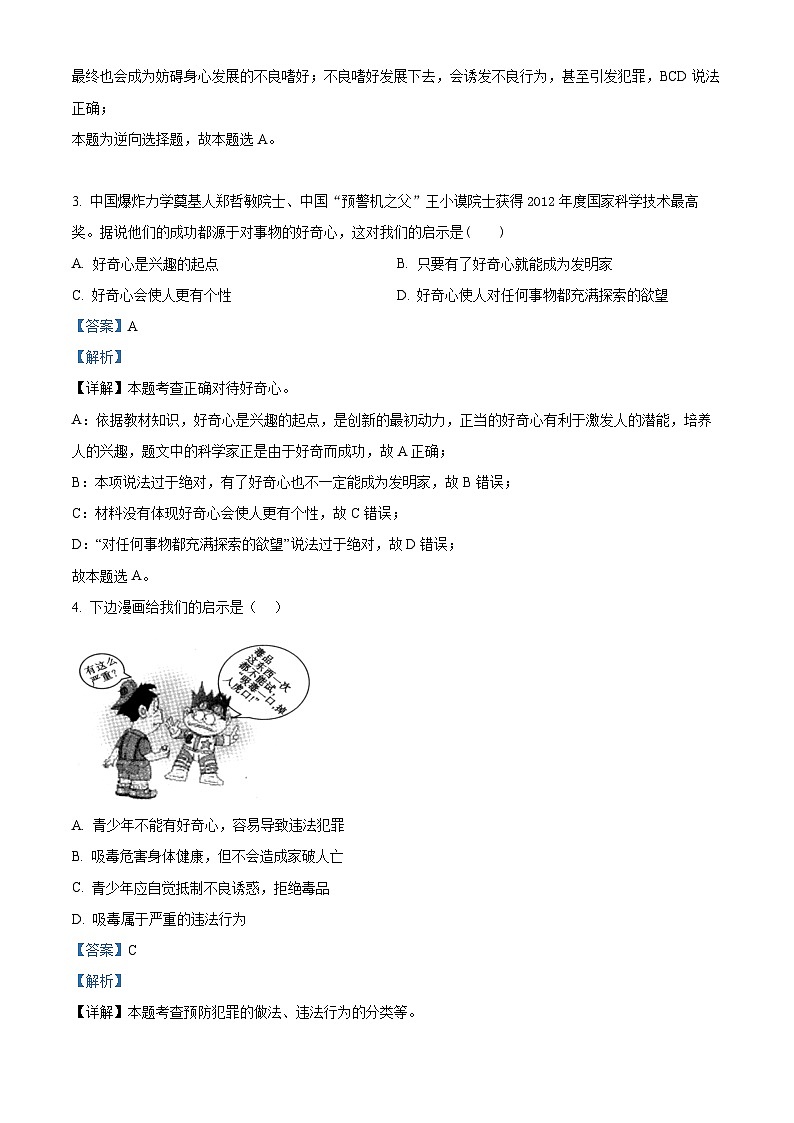 江苏省南通市海门区东洲国际学校2024-2025学年九年级上学期开学道德与法治试题（原卷版+解析版）02