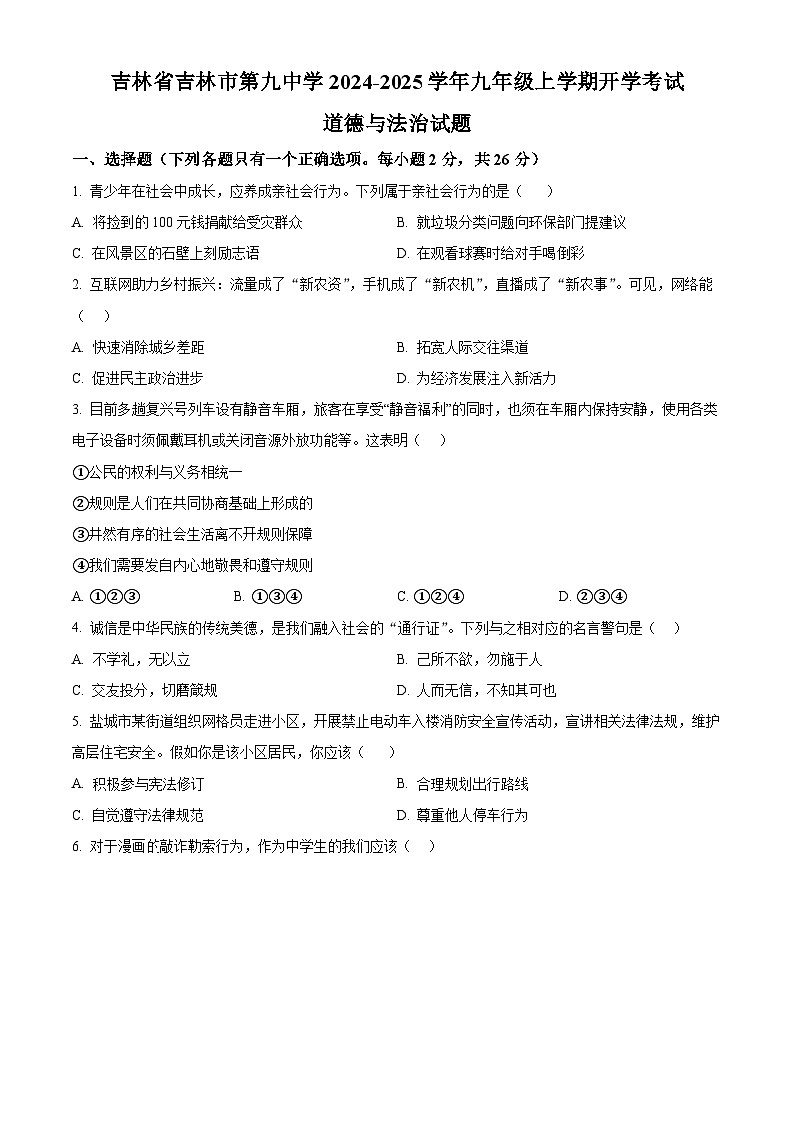 吉林省吉林市第九中学2024-2025学年九年级上学期开学考试道德与法治试题（原卷版）第1页