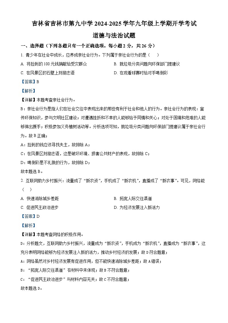 吉林省吉林市第九中学2024-2025学年九年级上学期开学考试道德与法治试题（解析版）第1页