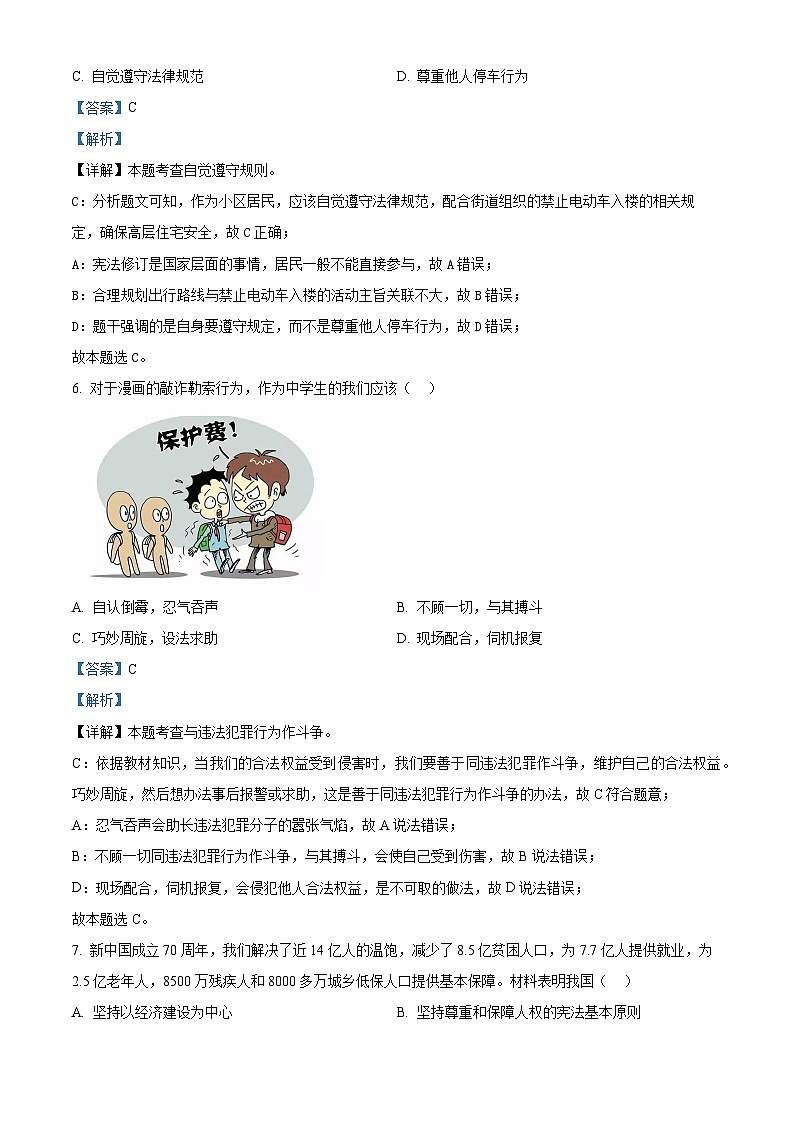 吉林省吉林市第九中学2024-2025学年九年级上学期开学考试道德与法治试题（解析版）第3页